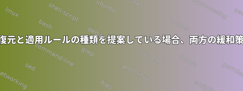 audit2allowが復元と適用ルールの種類を提案している場合、両方の緩和策が必要ですか？