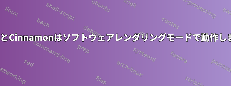 XRDPとCinnamonはソフトウェアレンダリングモードで動作します。