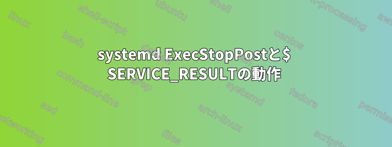 systemd ExecStopPostと$ SERVICE_RESULTの動作