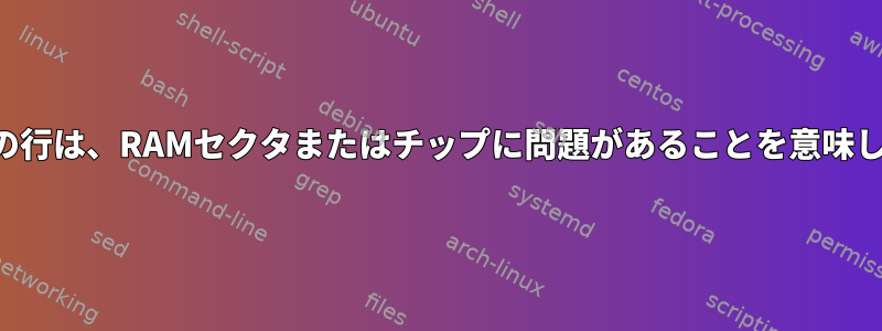 このログの行は、RAMセクタまたはチップに問題があることを意味しますか？