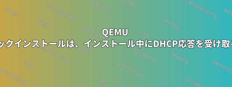 QEMU Deb9ゲストグラフィックインストールは、インストール中にDHCP応答を受け取ることができません。