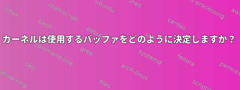 カーネルは使用するバッファをどのように決定しますか？