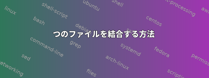 2つのファイルを結合する方法