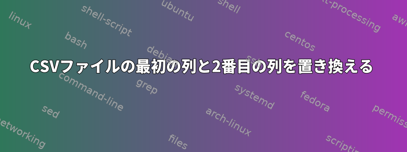 CSVファイルの最初の列と2番目の列を置き換える