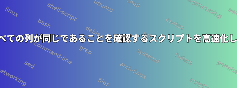 行のすべての列が同じであることを確認するスクリプトを高速化します。