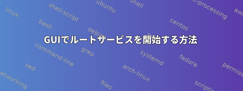 GUIでルートサービスを開始する方法