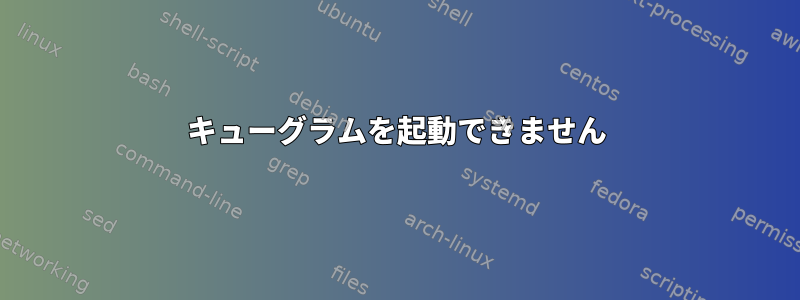 キューグラムを起動できません