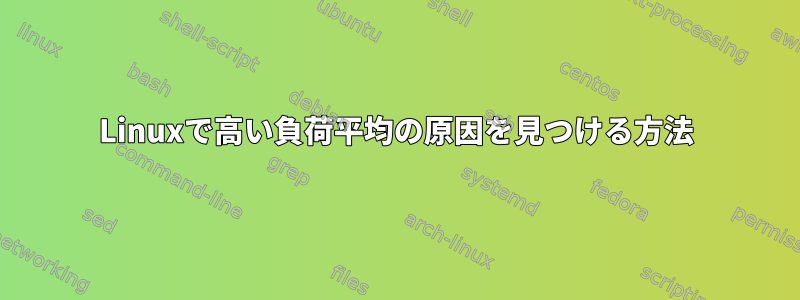 Linuxで高い負荷平均の原因を見つける方法