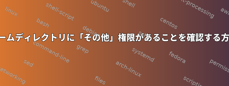 ホームディレクトリに「その他」権限があることを確認する方法