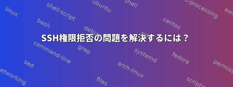 SSH権限拒否の問題を解決するには？