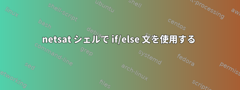 netsat シェルで if/else 文を使用する