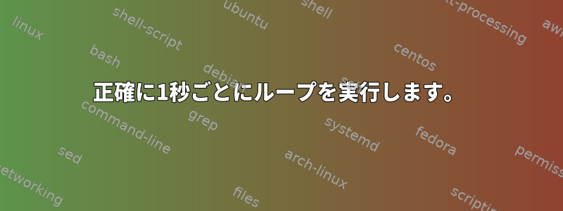 正確に1秒ごとにループを実行します。