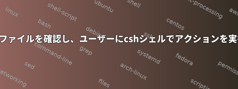 ディレクトリ内のすべてのファイルを確認し、ユーザーにcshシェルでアクションを実行するように依頼する方法