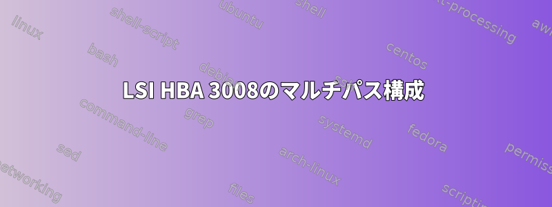 LSI HBA 3008のマルチパス構成