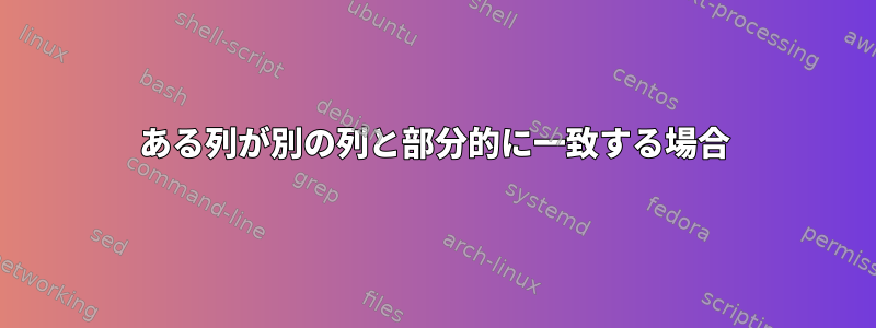 ある列が別の列と部分的に一致する場合