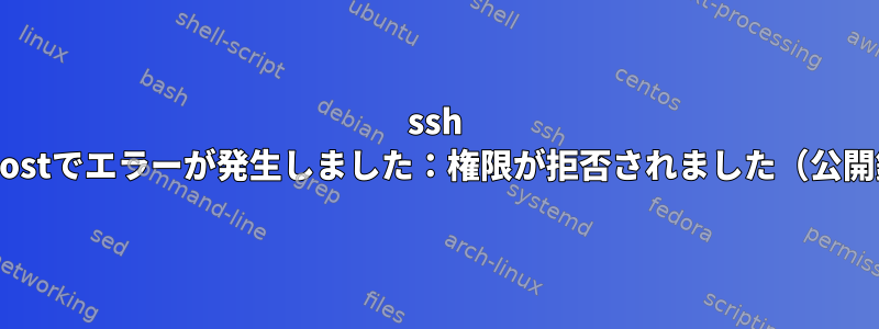 ssh localhostでエラーが発生しました：権限が拒否されました（公開鍵）。