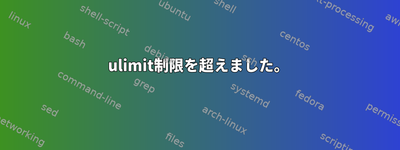 ulimit制限を超えました。