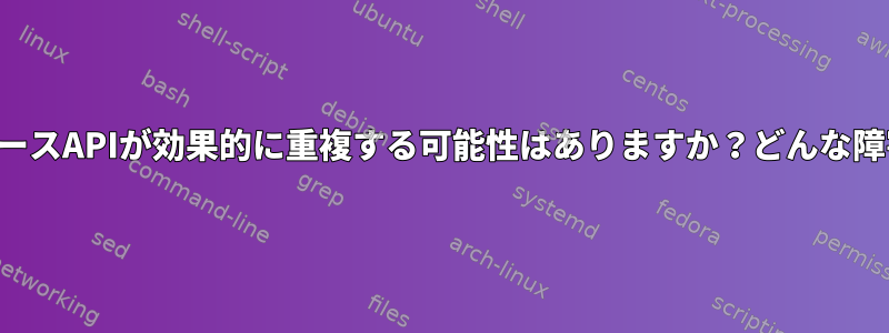 マウントネームスペースAPIが効果的に重複する可能性はありますか？どんな障害物がありますか？