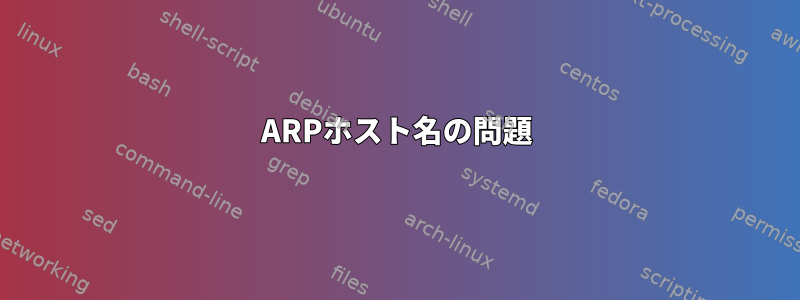 ARPホスト名の問題