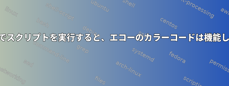 SSH経由でスクリプトを実行すると、エコーのカラーコードは機能しません。