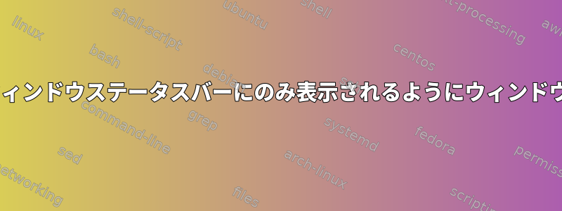 tmuxでそのウィンドウのウィンドウステータスバーにのみ表示されるようにウィンドウ固有の変数を設定する方法