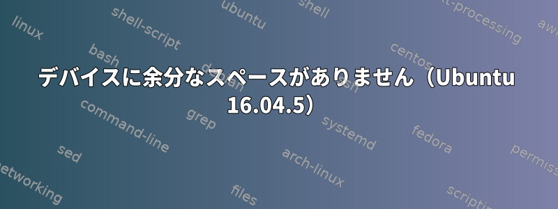 デバイスに余分なスペースがありません（Ubuntu 16.04.5）