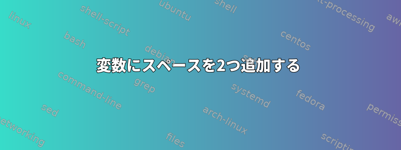 変数にスペースを2つ追加する