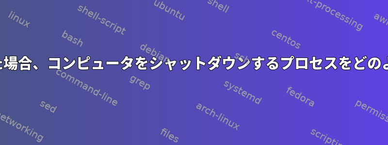 コンピュータが停止した場合、コンピュータをシャットダウンするプロセスをどのように終了できますか？