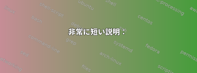 非常に短い説明：