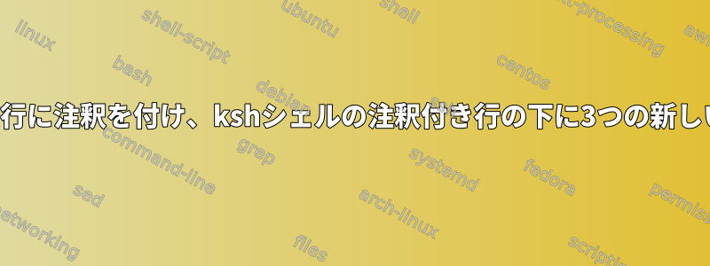 ファイル内の既存の行に注釈を付け、kshシェルの注釈付き行の下に3つの新しい行を追加します。