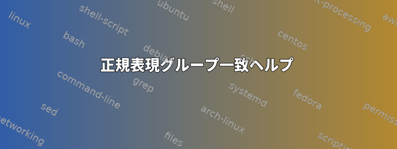 正規表現グループ一致ヘルプ