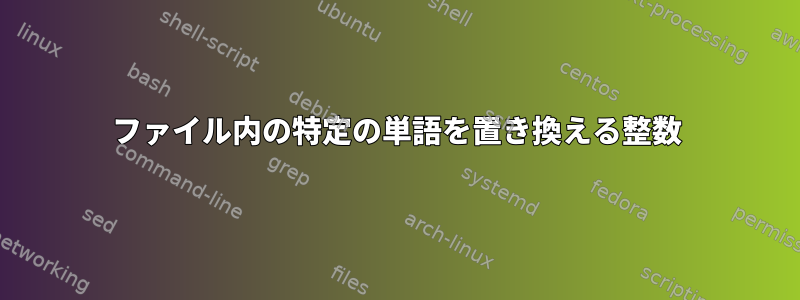 ファイル内の特定の単語を置き換える整数