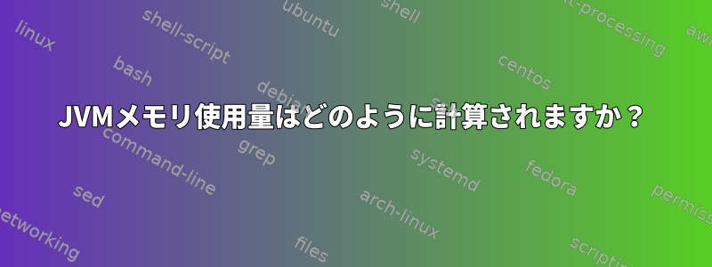 JVMメモリ使用量はどのように計算されますか？