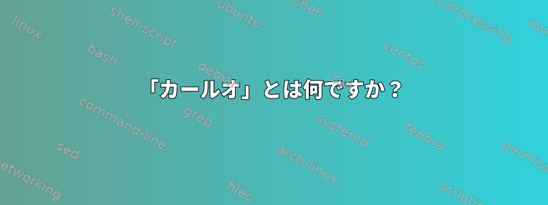 「カールオ」とは何ですか？