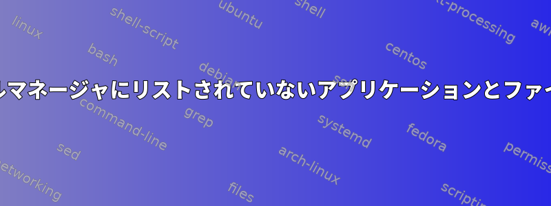 Ubuntuデスクトップ/ファイルマネージャにリストされていないアプリケーションとファイルタイプを関連付けますか？