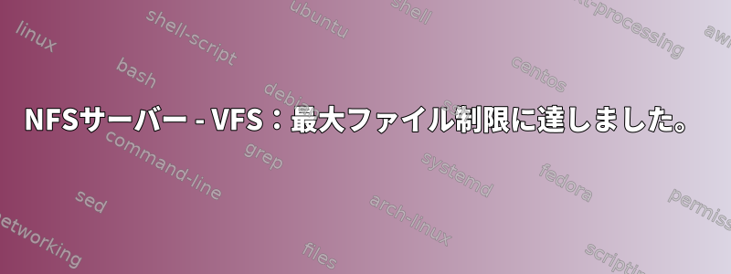 NFSサーバー - VFS：最大ファイル制限に達しました。