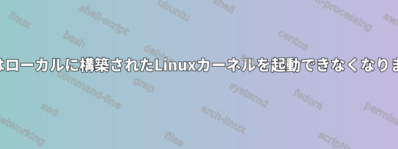 QEMUはローカルに構築されたLinuxカーネルを起動できなくなりました。