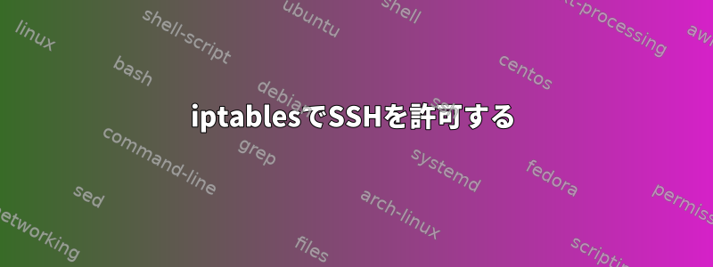 iptablesでSSHを許可する