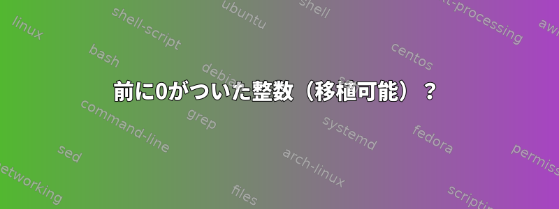 前に0がついた整数（移植可能）？