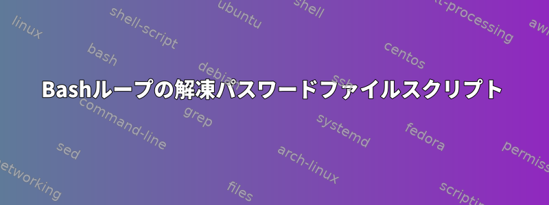 Bashループの解凍パスワードファイルスクリプト