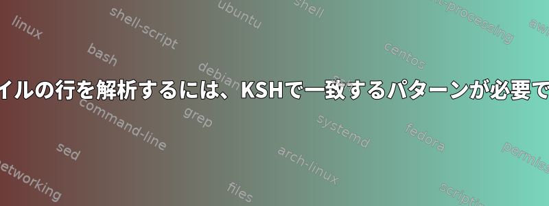 ファイルの行を解析するには、KSHで一致するパターンが必要です。