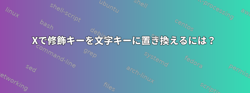 Xで修飾キーを文字キーに置き換えるには？