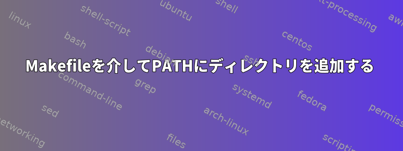 Makefileを介してPATHにディレクトリを追加する