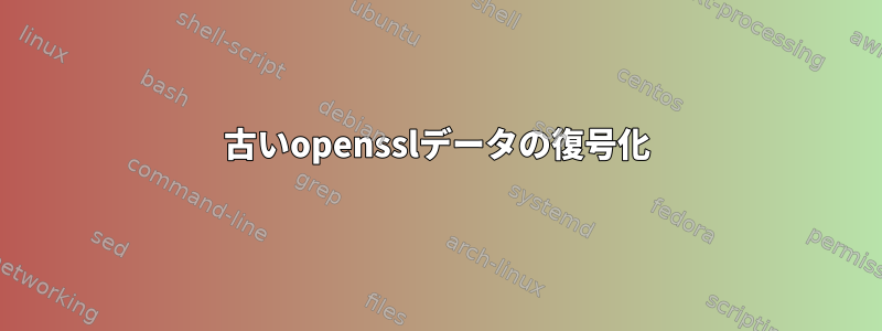 古いopensslデータの復号化