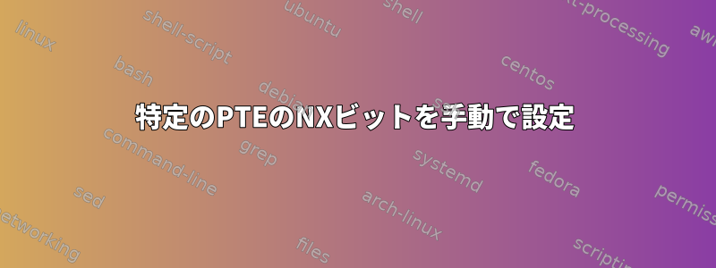 特定のPTEのNXビットを手動で設定