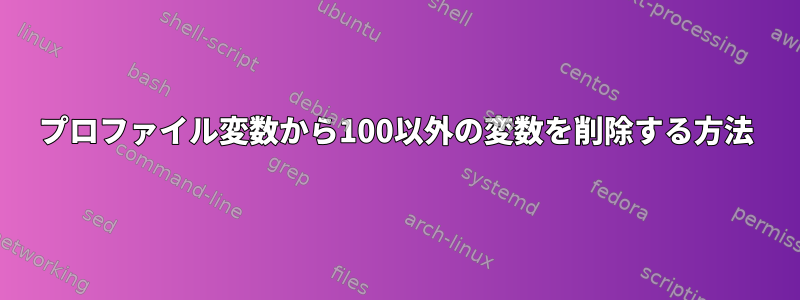 プロファイル変数から100以外の変数を削除する方法