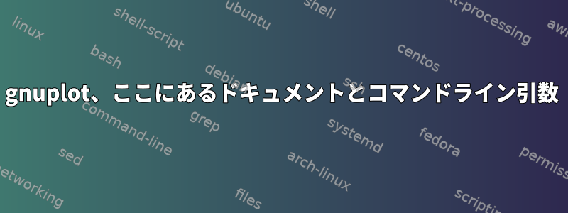 gnuplot、ここにあるドキュメントとコマンドライン引数