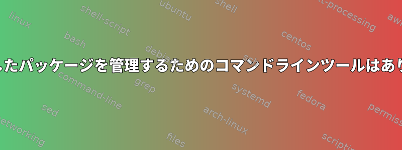 私が作成したパッケージを管理するためのコマンドラインツールはありますか？