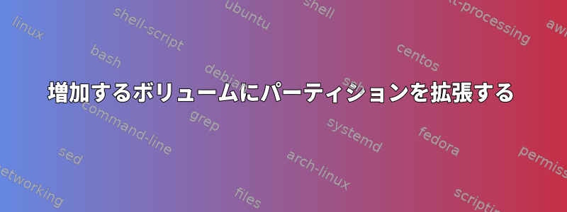 増加するボリュームにパーティションを拡張する