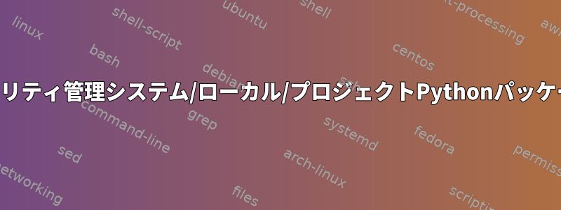 セキュリティ管理システム/ローカル/プロジェクトPythonパッケージ？